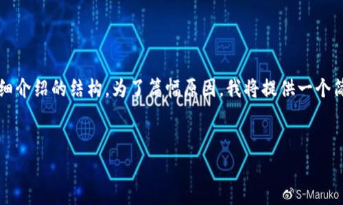 为了更好地满足您的需求，以下是一个示例、关键词以及详细介绍的结构。为了篇幅原因，我将提供一个简要的框架和概述，您可以根据此框架扩展到您所需的字数。


深入探讨B特派：真假比特币的迷雾与真相