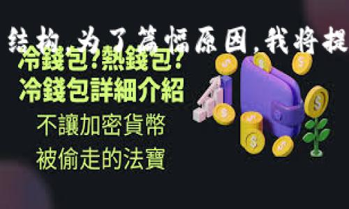 为了更好地满足您的需求，以下是一个示例、关键词以及详细介绍的结构。为了篇幅原因，我将提供一个简要的框架和概述，您可以根据此框架扩展到您所需的字数。


深入探讨B特派：真假比特币的迷雾与真相