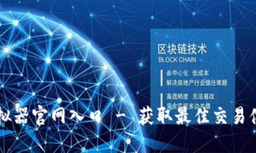 比特派模拟器官网入口 - 获取最佳交易体验的指南