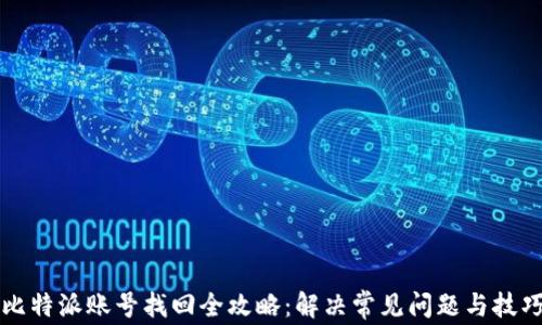 
比特派账号找回全攻略：解决常见问题与技巧