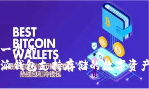 思考一个的  
比特派钱包支持存储的数字资产一览