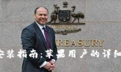 BitPie官方App下载安装指南