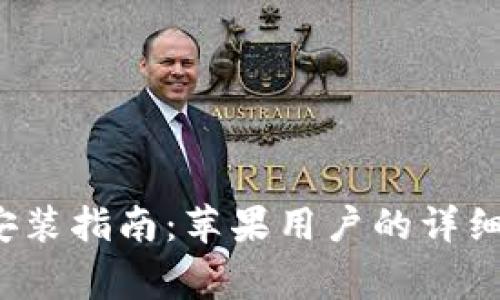 BitPie官方App下载安装指南：苹果用户的详细步骤与常见问题解答