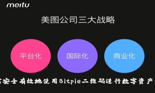 如何安全有效地使用Bitpie二维码进行数字资产管理
