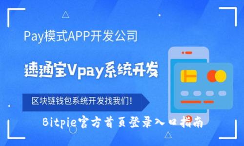 Bitpie官方首页登录入口指南
