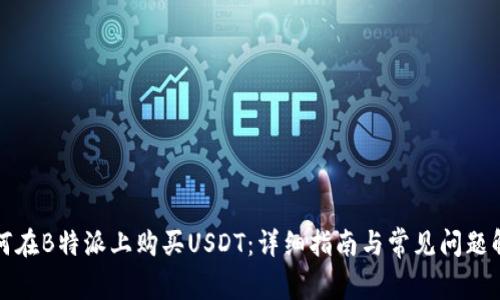 如何在B特派上购买USDT：详细指南与常见问题解答