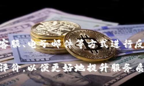 提问：b特派是国内的吗？

是的，B特派是中国的一家公司，致力于提供专业的快递和物流服务。该公司成立于特定的时间，以满足国内市场对高效、可靠的快递需求。B特派通过建立自己的配送网络和信息管理系统，旨在提供快速及安全的配送服务，以便满足各类客户的需求。

### 一、B特派的背景及发展历程

B特派的成立与中国电商的飞速发展密不可分。随着互联网技术的迅猛发展，特别是近年来线上购物的普及，国内的快递市场也经历了前所未有的增长。为了抓住这一市场机遇，B特派在发展初期便定位为一家以电商快递为主要业务的物流公司。

在公司的初创阶段，B特派主要集中于一线城市的快递市场，凭借快捷的服务和相对低廉的价格迅速赢得了一部分消费者的信任。随着业务的不断扩展，B特派逐步向二三线城市延伸，并通过开设多个服务网点，完善了覆盖范围。

在运营过程中，B特派逐渐引入了先进的物流管理系统，实现了在线下单、实时查询、物流跟踪等功能，使客户能够及时掌握其包裹的最新状态。此外，B特派还积极与多家电商平台开展合作，以提高配送效率并降低成本。

### 二、B特派的主要服务及特色

B特派提供多种类型的快递服务，包括标准快递、次日达、同城快递等，能够满足不同客户群体的需求。针对企业客户，B特派还提供定制化的物流解决方案，帮助其供应链管理。

在服务特色方面，B特派将“客户至上”作为公司的核心价值观，始终如一地致力于提升用户体验。无论是在包裹的安全性、配送的时效性，还是在客户服务的响应速度上，B特派都力求做到最好。其严格的服务标准和规范化的操作流程，确保了运输过程中的每一个环节都受到严格监控。

此外，随着环保意识的增强，B特派也积极探索绿色物流的路径，例如在配送过程中推广使用环保包装材料，鼓励骑手使用电动车进行配送，减少碳排放等。

### 三、B特派面临的挑战与应对策略

尽管B特派在快递行业取得了一定的成绩，但行业竞争的加剧以及市场环境的变化，使得其面临不小的挑战。竞争对手的增多，市场价格的透明化，给其带来了巨大的竞争压力。

为了应对这些挑战，B特派制定了一系列的应对策略。首先是提升科技投入，通过智能化的物流管理系统，提高配送的效率。同时，公司不断完善数据分析与处理的能力，以适应市场的变化和用户需求。

其次，B特派加大了对客户服务的投入，设立专门的客服团队，通过专业的售后服务提升客户满意度。此外，B特派还建立了完善的用户反馈机制，及时收集客户的意见和建议，以便不断改进服务质量。

### 四、B特派的发展趋势及未来展望

未来，B特派将继续致力于扩展其市场份额，加大对技术和人力资源的投资，以保持在激烈的市场竞争中的领先地位。同时，B特派还将积极探索国际市场，寻求与国外快递公司的合作机会，以为更多客户提供更加全面的物流服务。

在新兴技术方面，B特派也会关注人工智能、大数据等技术在物流管理中的应用，通过数字化转型进一步提高运营效率。公司相信，唯有不断创新，才能在风云变幻的市场中立于不败之地。

### 常见问题

1. B特派的快递费用如何计算？

在中国，快递费用通常根据包裹的重量、体积和配送距离来计算。B特派为了保持市场竞争力，采用了相对灵活的定价策略。你可以通过B特派的官方网站或移动端应用估算快递费用，系统会根据你输入的包裹信息给予实时报价。

此外，B特派还经常推出一些优惠活动，如包邮、折扣等，鼓励客户多使用其服务。值得注意的是，具体的费用还可能受节假日、高峰期等因素的影响，建议用户在下单前确认相关信息。

2. 如何查询B特派的快递状态？

B特派提供多种方式让用户随时查询快递的状态。你可以通过官网或者下载B特派的移动端应用，输入快递单号查询最新的配送状态。此外，B特派还支持短信和微信查询功能，用户只需发送相关信息即可获得实时更新。

在快递配送过程中，用户可以实时查看配送人员的位置，以及预计送达时间，这大大提高了用户的购物体验。若有任何问题，用户还可以直接联系B特派的客服团队进行咨询。

3. B特派的服务范围有哪些？

B特派的服务范围覆盖全国大部分地区，包括一线城市及二三线城市。公司在各大城市均设有服务网点，能够实现高效的快递服务。随着业务的发展，B特派正逐步拓展服务区域，力争让更多消费者体验到优质的快递服务。同时，公司也在积极布局国际快递业务，未来有望实现跨境物流服务。

需要注意的是，不同地区的快递时效和费用可能会有所不同，建议用户在选择快递服务时查看具体的服务说明。

4. 如何反馈B特派的服务问题？

对于用户反馈，B特派建立了多渠道的反馈机制。如果你在使用B特派的服务过程中遇到问题，可以通过官网提供的客服热线、在线客服、电子邮件等方式进行反馈。同时，B特派的移动应用中也有专门的反馈入口，可以直接提交意见建议。

所有的反馈都会被认真对待，B特派会定期对客户的意见进行统计和分析，并及时作出改进。同时，B特派也鼓励用户对其服务进行评价，以便更好地提升服务质量。