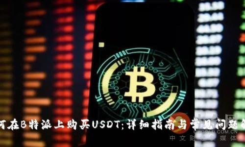 如何在B特派上购买USDT：详细指南与常见问题解答