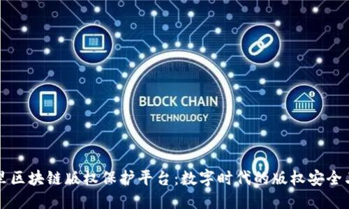 阿里区块链版权保护平台：数字时代的版权安全卫士