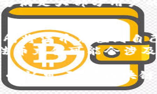   全面解析BitPie中文APP：数字货币钱包的未来 / 

 guanjianci BitPie, 数字货币, 钱包, 区块链 /guanjianci 

什么是BitPie中文APP？
BitPie是一款专注于数字货币资产管理的移动应用程序，它为用户提供安全、便捷的数字货币存储解决方案。作为一个多币种钱包，BitPie不仅支持主流的比特币、以太坊等资产，还允许用户轻松管理多种代币。其推出的中文APP版本，旨在为更广泛的中文用户群体提供服务，使他们能够随时随地管理自己的数字资产。
BitPie的用户界面简洁易懂，经过本地化处理后，更符合中国用户的使用习惯。此外，BitPie强调安全性，采用多重签名、冷钱包存储等技术，确保用户的资产安全。无论你是区块链的新手还是经验丰富的投资者，BitPie都为你提供了一站式的数字货币管理服务。

BitPie中文APP的主要功能
BitPie中文APP有多项功能，使其成为用户管理数字资产的理想选择：
ul
    listrong多币种支持：/strong用户可以在一个APP中管理多种数字货币，免去在不同平台间切换的麻烦。/li
    listrong安全性保障：/strongBitPie采用多重签名和冷存储等技术，确保用户资产的安全性。即使出现网络漏洞，也是相对安全的。/li
    listrong简便的交易功能：/strong用户可以方便地进行数字货币之间的兑换和交易，支持快速转账和提现功能。/li
    listrong实时市场数据：/strong根据用户需求，BitPie提供最新的市场行情和价格趋势，帮助用户做出更明智的投资决策。/li
/ul

为什么选择BitPie中文APP？
在众多数字货币钱包中，为什么用户应该选择BitPie中文APP？以下几点值得关注：
ul
    listrong用户友好的界面：/strongBitPie的UI/UX设计考虑到了用户的操作习惯，，适合各类用户使用，包括新手。/li
    listrong本地化服务：/strong中文版本的推出，让用户能够在熟悉的环境中操作，降低了学习成本。/li
    listrong安全第一：/strong对于每一位投资者来说，安全性都是首要考虑，BitPie通过多重技术手段保护用户资产。/li
/ul

常见问题解答
1. 如何下载和注册BitPie中文APP？
下载和注册BitPie中文APP的过程非常简单。你可以通过应用商店或官网下载相应的APK文件，安装后打开应用。首次打开时，系统会引导你进行注册。在注册过程中，用户需提供手机号码，并设置密码。
完成注册后，用户需进行账户安全设置，包括启用两步验证、指纹识别等功能，以进一步保护账户安全。记得备份你的私钥和助记词，因为这对恢复账户至关重要。

2. BitPie中文APP的安全性如何？
安全性是BitPie中文APP的重中之重。使用该APP的用户可以放心，BitPie采用了诸多安全措施来保护用户的数字资产：
ul
    listrong冷存储：/strong大部分资产都存储在离线冷钱包中，避免黑客攻击。/li
    listrong多重签名：/strong某些交易需要多个验证签名，增加了安全层级。/li
    listrong安全审核：/strong定期进行安全审计，确保系统没有漏洞。/li
/ul
此外，用户也应定期更新密码、启用两步验证以提升个人账户的安全性。尽量不在公共Wi-Fi环境下进行操作也是保护自身资产的必要措施。

3. 在BitPie中文APP上如何进行交易？
在BitPie中文APP上进行交易过程相对简便。用户需首先确保其账户中有足够的资金。接下来可以选择在主界面上找到“交易”选项，选择交易的币种和数量。确认后，系统将显示交易金额及相关手续费，用户需要仔细检查。
确认交易后，进行支付并等待系统处理。交易完成后，用户会在“交易记录”中看到所有交易的详细信息。从监听市场行情到实际交易，BITPIE应有尽有，能够满足大部分用户的需求。

4. BitPie中文APP是否支持法币充值？
BitPie中文APP是否支持法币充值是许多用户关注的问题。尽管BitPie本身是一款数字货币钱包，但它通常会与多个交易所合作，用户可以通过这些交易所将法币充值到自己的BitPie钱包中。
具体的操作流程会因交易所不同而有所差异，但一般来说，用户需在交易所完成身份认证后，链接自己的BitPie钱包地址，进行法币充值。需要注意的是，法币充值可能会涉及到手续费用，而不同的交易所也有各自的限制。

在当前数字货币流行的时代，选择一款适合自己的数字货币钱包至关重要。BitPie中文APP以其多币种支持、安全保障和用户友好的界面赢得了广大用户的认可。随着区块链技术的发展，BitPie也在不断更新和完善其功能，以适应市场需求。无论你是投资者还是普通用户，BitPie都能为你的数字货币管理提供卓越的解决方案。