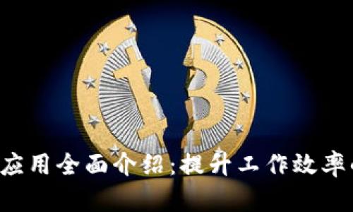 b特派应用全面介绍：提升工作效率的利器