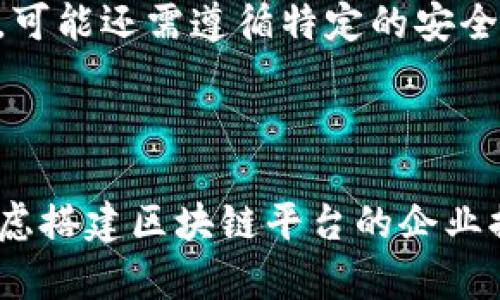 思考一个的

搭建区块链平台的费用解析：全面了解成本、因素和预算

关键词

区块链平台搭建费用, 区块链开发成本, 企业区块链解决方案, 区块链技术投资/guanjianci

详细介绍

区块链技术近年来得到了广泛的关注和应用，尤其是在金融、供应链管理、医疗等行业。然而，很多企业在考虑使用区块链技术时，首先面临的问题就是如何评估搭建区块链平台的费用。搭建一个有效的区块链平台，涉及到许多因素，包括技术选型、开发人员的费用、维护成本等。

1. 区块链平台搭建的基础概念

在深入探讨搭建区块链平台的费用之前，我们需要了解区块链的平台是什么。区块链是一种分布式账本技术，它可以在没有中介的情况下记录和验证交易。在区块链中，信息以“区块”的形式被存储，这些区块通过加密技术连接成链，从而保证数据的不可篡改性和透明性。

要搭建一个区块链平台，企业通常需要选择使用公有链、私有链或联盟链。公有链适用于需要广泛参与的场景，如比特币和以太坊。而私有链则更适合于企业内部使用，提供更高的隐私性和控制权。联盟链则是在多个企业之间共享的数据环境，兼具公有链和私有链的一些特点。

2. 区块链平台搭建的费用组成

搭建一个区块链平台的费用可以分为几个不同的组成部分，这些部分可能会因平台的复杂程度和需求的不同而有所变化。

首先是技术开发费用。开发者的薪资是搭建区块链平台的主要成本之一。如果企业选择外包或雇佣区块链开发团队，费用可能会高达数万至数十万美元，具体取决于项目的复杂程度和开发团队的专业水平。

其次是基础设施费用。区块链平台需要一定的硬件和软件支持。例如，服务器、存储设备和网络设备的投入，以及必要的软件工具和平台许可费用。

第三，维护和运营费用也是需要考虑的因素。区块链平台搭建完成后，需要定期维护和升级，以应对安全风险和技术更新，这也会带来额外的成本。

3. 影响区块链平台搭建费用的因素

许多因素会直接影响搭建区块链平台的费用，其中包括：

ul
    li项目复杂度：如果项目复杂，涉及多个参与方或者许多不同的功能，费用自然会增加。/li
    li技术选择：选择不同的区块链框架（如以太坊、Hyperledger Fabric等）会导致费用差异。此外，是否选择公链、私链或联盟链也会是一个重要的决策因素。/li
    li团队经验：与经验丰富的开发团队合作，虽然初期投资较高，但从长远来看可能会节省维护和调整费用。/li
    li所需功能：所需的智能合约、用户界面和其他应用功能的开发都会影响整体费用。/li
/ul

4. 预算和费用估算

在进行区块链平台搭建之前，制定预算和进行费用估算是非常重要的。可以依据以下几个步骤进行费用估算：

首先，明确项目目标和需求。如果企业的目标是简单的数据记录和透明度，费用会低一些；如果需要复杂的智能合约系统和与其他系统的集成，估算费用时要大幅提高预算。

其次，进行市场调研，了解行业内类似项目的成本，为自身项目制定一个合理的成本预期。

最后，准备一定的附加预算，以应对不可预见的开发或运营费用的增加，包括技术调试、市场推广等。

5. 常见问题解答

在搭建区块链平台的过程中，很多企业都会提出一些常见的问题。接下来，我们将逐个回答这些问题。

问题1：搭建区块链平台的最初投资大约需要多少？

搭建一个区块链平台的最初投资因项目复杂度、团队选择和所需功能而异。一般来说，从几万美元到数十万美元不等。以下是一些具体的费用组成项：

ul
    li技术开发费用：这通常是最大的开支。开发者的薪资因其技术水平和地区差异而有所不同。在北美和西欧，区块链开发人员的年薪可能会达到十几万美元，而在其他地区，价格可能会便宜一些。/li
    li基础设施构建费用：这包括服务器、存储设备等硬件投资和软件许可费用。/li
    li其他如法律咨询、市场调研费用等：对于一些企业来说，确保合规性也是一项重要开支。/li
/ul

投资者在搭建之前应对这些费用进行详细分析，确保预算的合理性。

问题2：区块链平台的维护费用大约有多少？

区块链平台的维护费用通常是搭建成本的 15% 至 30%，具体取决于平台的复杂程度和所需的技术支持。维护费用主要包括以下几个方面：

ul
    li系统监控和维护：需要定期检查平台的安全性和稳定性，以防止攻击和故障。/li
    li技术更新和升级：区块链技术快速发展，需要定期对平台进行更新，以满足业务需求和安全标准。/li
    li用户支持：提供合适的用户支持和问题解决服务也是维护的一部分。/li
/ul

综合考虑这些因素，一个正常运作的区块链平台每年的维护费用可能介于几千到几万不等。

问题3：我应该选择自建团队还是外包开发？

选择自建团队还是外包开发取决于企业的特定情况，例如资源、时间和项目复杂度。如果企业内部有足够的技术资源，可以考虑自建团队。这样可以较好地掌握整个开发过程。

然而，外包开发也有其优势，尤其适合初创公司。外包可以迅速获取专业知识和技能，且通常在成本上更具竞争力。同时，外包开发公司往往有多种不同的项目经验，可以快速实现项目目标。

总的来说，企业在选择时应考虑自身的技术能力、时间要求和预算限制。

问题4：区块链平台是否需要遵循行业规范？

是的，区块链平台在开发和运营过程中通常需要遵循一系列行业规范。这些规范可能来自于法律、技术标准或行业协会。遵循规范不仅能够确保平台的可行性和可持续性，还能提升用户对平台的信任度。

例如，在金融行业，区块链平台需要遵循有关反洗钱（AML）和客户身份验证（KYC）的法律法规，以确保合规。同时，在技术层面，可能还需遵循特定的安全性标准，以保护用户数据和交易安全。

企业在搭建区块链平台时，务必要充分了解行业的相关法规，以避免未来在合规性上遇到问题。

总之，搭建区块链平台的费用涵盖了多方面，需要企业根据自身的需求进行详细评估和预算。希望通过本篇文章，能为正在考虑搭建区块链平台的企业提供必要的思路和参考。