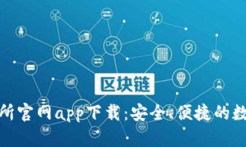 探索 b特派交易所官网app下载：安全、便捷的数字货币交易体验