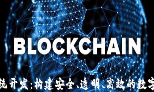 
区块链平台系统开发：构建安全、透明、高效的数字经济基础设施