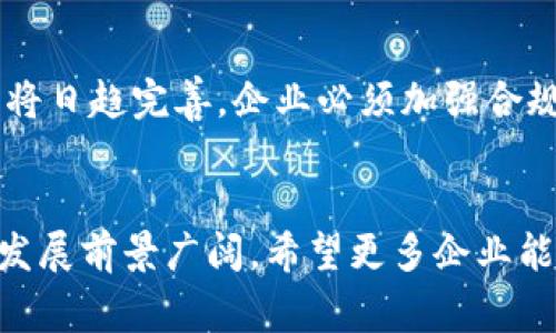   深圳注册区块链平台的详细流程与注意事项 / 
 guanjianci 区块链平台注册,深圳区块链公司,区块链政策,企业注册流程 /guanjianci 

一、引言
随着区块链技术的飞速发展，越来越多的企业开始关注这一领域，深圳作为中国改革开放的前沿城市，自然成为了区块链创新和应用的重要基地。注册一个区块链平台，除了要了解相关法律法规和政策支持外，还需要掌握具体的注册流程以及所需材料。本文将详细介绍深圳注册区块链平台的流程和注意事项，并探讨相关的几个问题，帮助希望进入这一领域的企业做好充分准备。

二、深圳注册区块链平台的基本流程
深圳注册区块链平台的流程大致可以分为以下几个步骤：

1. 确定公司类型和业务范围
在注册区块链平台之前，企业首先需要明确公司类型（例如：有限责任公司、股份有限公司等）以及业务范围。区块链技术可以应用于多个领域，如金融、物流、供应链、医疗等。因此，明确业务范围，有助于在后续申请中填报更为准确的信息。

2. 选择公司名称并进行名称预先核准
选择一个合适的公司名称是企业注册的关键一步。企业名称应当符合国家法律法规的规定，并且要与已有注册企业名称区分开。企业可以通过深圳市市场监督管理局的网站进行名称预先核准申请，通常会在3个工作日内完成审核。

3. 准备申请材料
注册区块链平台需要准备以下材料：营业执照申请书、公司章程、股东会决议、企业名称核准通知书、身份证复印件等。此外，企业还需要提供区块链技术相关的行业认证材料，如果有相关的技术团队或者顾问，也需要提供相应的证明材料。

4. 在线提交注册申请
深圳的企业注册为企业提供了在线申请的便利。企业可登录深圳市市场监督管理局的官方网站，按照流程提交注册申请。在此过程中需填写相关的企业信息，并上传准备好的申请材料。

5. 等待审核并领取营业执照
提交申请后，市场监管部门会对申请材料进行审核，通常审核周期为5到10个工作日。如果审核通过，企业将收到营业执照的发放通知，可以前往指定地点领取营业执照。

6. 开设银行账户
企业领取营业执照后，应尽快办理银行账户的开设，这是经营活动的重要基础。通常需要提供营业执照、章程、法人身份证等材料，选择符合企业需求的银行进行开户。

7. 税务登记
企业需至税务局进行税务登记，申请一般纳税人或小规模纳税人资格，并了解相关税务政策，以便合理缴纳税款。税务登记完成后，企业还需按规定报送财务报表和纳税申报表。

三、深圳注册区块链平台的注意事项
在深圳注册区块链平台时，有几个方面需要特别注意：

1. 了解当地政策和法规
深圳市对区块链行业的发展给予了高度重视，制定了一系列支持政策。然而，法律法规也在不断变化，企业需要遵循相关的法律规范，尤其是在数据隐私和安全、知识产权保护等方面。

2. 合法合规的行业经营
企业在开展业务时要确保经营活动的合法性，特别是在金融领域，国家对区块链技术的金融应用有较为严格的监管要求。因此，企业需对所提供的服务和产品进行充分的合规检查。

3. 保护知识产权
区块链技术本身具有高度的技术性和创新性，注册公司后，企业需要及时对其核心技术进行知识产权的申请，以保护自身权益，防止技术被侵犯。

4. 建立合适的团队
有关区块链的技术团队、运营团队、合规团队的建设至关重要，建议企业在招聘时特别关注团队成员的专业背景、行业经验以及相关技能。

四、相关问题探讨

1. 为什么选择深圳作为区块链平台注册地？
深圳作为经济特区，其改革开放政策为区块链创业提供了良好的环境。深圳市政府积极支持科技创新，先后出台了一系列促进区块链发展的政策，对新成立的创新型企业提供资金支持与税收减免等激励。同时，深圳拥有丰富的技术资源和人才储备，是区块链及相关技术人才的重要聚集地。此外，深圳与香港的地理位置紧密，金融、贸易、技术的跨境结合为区块链企业的国际化发展提供了便利。

2. 注册区块链平台需具备哪些条件？
注册区块链平台的条件包括：首先，企业法人需要是年满18岁的中国公民或具备完全民事行为能力的外国公民。其次，企业需具备合法的地址和开展相关业务的能力。再次，企业需整理其技术实力、团队背景以及业务计划。此外，一些特定行业还会要求企业具备特定资质或经过专业审查。了解相关法规与政策，确保公司注册顺利进行是至关重要的。

3. 如何保证区块链平台的安全性？
安全性是区块链平台运营的核心要素，企业应从多个层面来完善安全措施。一方面，技术层面上，区块链平台应采用最新的安全协议和技术手段，进行代码审计以及风险评估。另一方面，从管理层面，可以建立完善的安全管理制度，定期进行安全演练与培训，增强员工安全意识。此外，还需建立应急响应机制，制定清晰的风险应对计划，以便在发生安全事件时迅速处理。

4. 区块链行业未来发展趋势是什么？
未来区块链行业将继续深入融入更多的传统行业，并朝着更加标准化、合规化的方向发展。随着5G、人工智能等新一代信息技术的兴起，区块链将与这些技术形成协同效应。同时，行业的监管政策将日趋完善，企业必须加强合规意识，积极适应新规则。用户对隐私保护的要求也将推动区块链技术在数据安全领域的应用。此外，去中心化金融（DeFi）和非同质化代币（NFT）等新兴趋势将进一步拓宽区块链平台的应用场景。

总结
深圳注册区块链平台的流程虽然看似复杂，但只要遵循相关步骤，并提前做好准备，各企业就可以顺利完成注册。同时，企业在运营中要注意政策法规和市场变化，占领市场制高点。未来区块链的发展前景广阔，希望更多企业能够在这个充满机遇的领域中实现自身价值。