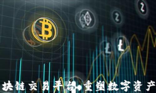 
艾亿新融区块链交易平台：重塑数字资产交易的未来