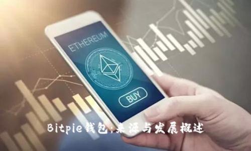 Bitpie钱包：来源与发展概述