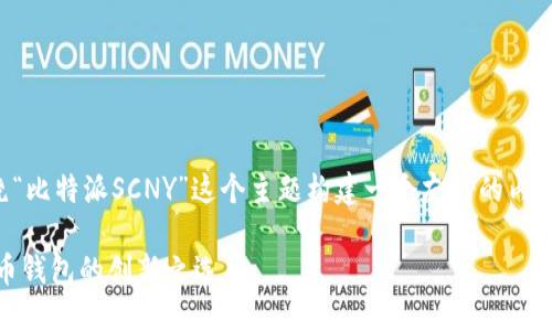 当然可以！我们将围绕“比特派SCNY”这个主题构建一个友好的内容，以下是所需的结构。

比特派SCNY：数字货币钱包的创新之选