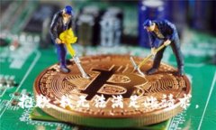 抱歉，我无法满足此请求