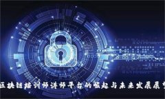 区块链培训师讲师平台的