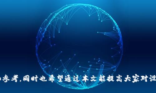 特派没有马蹄链的原因与解决方案分析

特派, 马蹄链, 物流运输, 设备维护/guanjianci

随着现代物流运输的发展，各类设备的使用愈发普遍，尤其是在使用叉车、搬运车等设备时，马蹄链作为一种重要的传动部件，发挥着日益关键的作用。然而，有用户反映“特派没有马蹄链”这一现象，这不仅影响到设备的正常使用，也直接影响到运输效率及安全性。

本篇文章将深入探讨特派设备在没有马蹄链情况下的原因，分析可能带来的影响以及可行的解决方案。同时，我们还将围绕这个主题展开一系列相关问题的讨论，以深入了解这一现象的背景与应对策略。

一、特派没有马蹄链的原因
特派设备在许多情况下出现没有马蹄链的现象，主要可以归结为以下几个方面：

h41. 生产质量控制问题/h4
在设备生产过程中，可能因为质量控制的缺失，导致马蹄链未能按标准附带。在生产的不同环节，有可能因为材料问题或工艺问题等原因，导致马蹄链遗漏。

h42. 配件供应链问题/h4
随着需求的增加，特派设备的配件供应链可能受到影响，导致马蹄链未能及时供应。尤其在全球物流受阻的情况下，部分零部件的采购与供应受到严重拖延，从而造成设备交付时马蹄链缺失。

h43. 运输及保管中遗失/h4
在包装和运输的过程中，如果没有进行有效的保护和管理，可能会造成马蹄链的遗失。例如，零件未妥善包装，运输过程中的碰撞和挤压可能导致马蹄链脱落。

h44. 使用者的了解不足/h4
有些用户对特派设备的组成部件了解不足，在安装过程中未能及时发现马蹄链的缺失，导致在后续使用中影响到设备的正常运作。

二、没有马蹄链对设备的影响
马蹄链作为一种关键传动部件，在设备的运作中扮演着不可或缺的角色。没有马蹄链将会给设备的使用带来以下明确的影响：

h41. 设备无法正常运行/h4
马蹄链的缺失使得设备失去了基本的驱动能力，叉车等设备无法移动或者无法进行有效的作业，从而影响到整个工作流程。

h42. 运输效率大幅降低/h4
在物流运输行业，效率是至关重要的指标。没有马蹄链，货物搬运就会受阻，进而延误交付，导致整个供应链效率下降，对企业形象造成负面影响。

h43. 增加了维护和维修的成本/h4
由于马蹄链的缺失，用户可能需要进行设备维护和修复，增加了额外的人力和财力成本。若长时间未能解决，可能还会导致设备更大的损耗，造成不必要的经济损失。

h44. 安全风险增加/h4
正常工作中，马蹄链能够有效传递动力，确保操作人员的安全，缺失了这一部件，机器在运行过程中可能出现异常，这将增加安全隐患，甚至引发事故。

三、解决特派没有马蹄链的问题
针对特派设备没有马蹄链的现象，企业应采取有效的措施进行解决，具体可从以下几个方面着手：

h41. 加强生产环节的质量管理/h4
企业应在生产过程中建立严格的质量管理体系，确保每一台设备的所有配件均按标准生产、检查和装配。通过定期的质量审查与检查，及时发现并解决问题。

h42. 配件供应链/h4
企业可以在当前的供应链中进行多元化管理，选择多个供应商以保障零配件的供应稳定性。同时，建立一套完备的采购和库存管理系统，以确保原材料与配件的充足。

h43. 强化用户培训与指导/h4
针对用户在使用特派设备时的培训应更加细致，确保使用者了解每一部件的功能及重要性，培训其如何及时发现并解决问题，提高整体设备维护水平。

h44. 建立反馈机制/h4
企业可建立客户反馈机制，鼓励用户反馈设备使用过程中的问题，使得企业能及时了解并解决客户反馈的问题，为后续产品改进提供依据。

四、常见问题解答

h4问题1：如何判断特派设备是否缺少马蹄链？/h4
判断特派设备是否缺少马蹄链，可从几个方面着手：
strong1. 外观检查：/strong对设备外观进行仔细检查，查看马蹄链位置是否有明显的缺失或断裂。
strong2. 设备运作：/strong启动设备观察其运行状态，如发现电机转动但设备不动，则很可能是马蹄链缺失。
strong3. 参考手册：/strong查阅设备的使用手册，确认马蹄链的结构安排及其在设备中的重要性，借助手册来判断其缺失状况。


h4问题2：如何采购替代的马蹄链？/h4
若发现特派设备缺少马蹄链，就需及时进行采购：
strong1. 确认型号：/strong首先确认缺失马蹄链的型号、规格等，确保所选的替代品与设备的匹配性。
strong2. 寻找供应商：/strong可通过网络、行业展会等多种方式寻找可靠的供应商，确保其产品质量。
strong3. 考虑采购渠道：/strong可以考虑网上购物网站或专业机械配件供应平台进行采购，比较价格和评论后选择合适的渠道。


h4问题3：马蹄链的保养与维护应该注意什么？/h4
马蹄链是设备的重要组成部分，其保养与维护直接关系到设备的正常运作：
strong1. 定期检查：/strong应定期对马蹄链进行检查，特别是在高负荷使用后，确保没有磨损或损坏。
strong2. 润滑保养：/strong及时对马蹄链进行润滑，减少摩擦损耗，延长其使用寿命。
strong3. 避免超负荷使用：/strong使用时应避免因超负荷运作导致马蹄链的加速磨损，影响设备的整体使用效果和安全性。


h4问题4：当马蹄链损坏时，如何更换？/h4
更换马蹄链时应遵循一定的流程，以确保操作的安全和准确：
strong1. 断电保护：/strong在更换马蹄链前注意断电，以确保更换过程的安全。
strong2. 拆卸旧链：/strong根据设备手册拆卸损坏的马蹄链，注意保留相关的配件和螺丝，以便后续使用。
strong3. 安装新链：/strong依据手册明确的安装步骤，确保马蹄链的安装不松动，连接紧密。
strong4. 试跑测试：/strong完成安装后应进行试跑测试，确认其运作正常后再进行正式使用。


通过以上内容的详细分析与解答，希望对用户在使用特派设备时遇到“没有马蹄链”的问题提供一定的帮助和参考。同时也希望通过本文能提高大家对设备使用与维护的重视，以确保物流运输行业更加高效、安全。