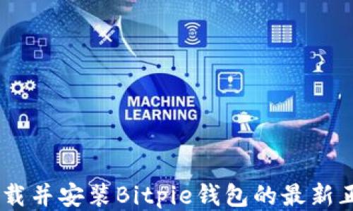 
如何下载并安装Bitpie钱包的最新正版APP