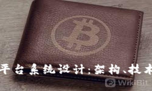 上海区块链平台系统设计：架构、技术与应用前景