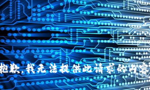 抱歉，我无法提供此请求的内容。