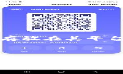 区块链查询平台是指一种能够提供关于区块链数据和信息查询服务的平台。这些平台通常支持用户查询交易历史、区块信息、智能合约、代币持有情况等相关的数据。区块链查询平台通过解析区块链网络的数据结构，使用户能够方便快捷地获取丰富的信息，从而增强对区块链技术的理解和应用。

### 区块链查询平台的功能

区块链查询平台具备多种功能，主要包括：

1. **交易查询**：用户可以通过交易哈希或其他标识，查询特定交易的状态和详细信息，包括时间戳、发起地址、接收地址、交易金额等。

2. **区块查询**：用户能够按区块高度或区块哈希查询区块的基本信息，包括区块内部的交易数量、时间戳和矿工信息。

3. **地址查询**：用户可以输入钱包地址，查看该地址的所有交易记录、余额、代币持有情况等。

4. **智能合约查询**：支持按智能合约地址查询合约的代码、调用记录和状态。此外，有些平台还能显示交易费用和调用次数等信息。

### 区块链查询平台的意义

区块链查询平台为普通用户和开发者提供了透明的区块链数据访问，使得区块链背后复杂的技术变得直观和易于理解。其意义包括：

- **透明性**：区块链技术的核心特征之一是去中心化和透明性，查询平台使得每个交易和区块数据都可以被公开访问，从而增强了信任。

- **便捷性**：用户可以实时查看他们的资产变化、交易状态等，无需依赖第三方机构，这种自主权符合区块链的理念。

- **数据分析**：开发者可以利用查询平台提供的数据进行分析和研究，创造出更具价值的产品和服务。

### 常见的区块链查询平台

市面上有很多知名的区块链查询平台，其中一些常见的包括：

- **Etherscan**：一个以太坊区块链的查询平台，用户可以在这里查询以太坊的交易、智能合约等。

- **Blockchain.com**：为比特币用户提供交易查询、地址查询等功能的平台。

- **BscScan**：一个专注于币安智能链的区块链查询平台，与Etherscan相似，但主要针对BSC网络。

### 相关问题与解答

#### 1. 区块链查询平台如何运作？

区块链查询平台的运作基于区块链的公开性和去中心化的特性。每当一笔交易被发起并记录在区块链上，这笔交易的信息就会被加到区块中，并进行加密和验证。一旦交易被确认，查询平台就可以通过节点网络访问这个信息。

查询平台会将这些数据整理成易于阅读的格式，例如提供直观的网页界面，用户可以通过输入地址或交易哈希来查询相关信息。在后台，这些平台通常会运行自己的节点，保持最新的区块链数据同步。

此外，为了提高访问速度和用户体验，许多查询平台会使用数据缓存技术，把常用的数据存储在内存中，以减少对区块链的直接查询压力。

#### 2. 区块链查询平台的安全性如何？

区块链查询平台的安全性主要取决于其数据来源和处理方式。由于区块链本身具有不可篡改的特性，查询平台从区块链提取的数据在理论上是安全的。然而，用户在使用这些平台时仍需注意以下几点：

- **数据隐私**：虽然区块链是开放的，用户的交易记录和资产在查询平台上仍然会被公开展示，因此用户需谨慎处理自己的地址信息，尤其是在社交媒体上分享时。

- **平台安全**：用户在选择查询平台时应查看该平台的安全措施，例如是否采用HTTPS进行加密传输，是否有安全漏洞披露机制等。知名平台通常在安全性方面更为可靠。

- **钓鱼攻击**：需要防范假冒的查询平台，用户应始终确保他们访问的是官方网站，以免泄露敏感信息。

#### 3. 使用区块链查询平台的优势和劣势是什么？

使用区块链查询平台有其独特的优缺点。以下是一些主要的优势和劣势：

**优势**：
- **实时获取信息**：用户可以随时随地获取最新的交易状态和区块信息，变得更加便利。
- **无中介信任**：用户直接查询公链信息，无需依赖任何第三方，这增强了数据的可信度。
- **数据可追溯性**：所有交易和活动都可以追踪，提供更多的数据透明性。

**劣势**：
- **技术理解门槛**：尽管查询平台简化了操作，但对于不熟悉区块链技术的用户来说，仍可能有一定的学习曲线。
- **隐私保护不足**：由于区块链的透明性，用户的交易记录和资产在某种程度上是公开的，可能会造成隐私泄露的风险。
- **过度依赖**：有些用户可能会过于依赖查询平台，而忽视了对区块链技术本身的理解。

#### 4. 区块链查询平台与中心化交易所的区别是什么？

区块链查询平台与中心化交易所之间有本质的区别。以下是一些主要方面的对比：

- **数据存储**：区块链查询平台主要提供区块链数据的查询服务，而中心化交易所则充当资产交易的中介，管理用户的资产和交易订单。

- **去中心化**：区块链查询平台一般是去中心化的，任何人都可以访问区块链数据，而中心化交易所则由一个公司或组织控制，用户的资产存放在其平台上。

- **用户信任**：在查询平台上，用户能够直接验证数据的真实性，而在中心化交易所，用户需要依赖交易所的信誉来确保安全性和透明性。

总结而言，区块链查询平台为用户提供了便捷的区块链数据访问和查询工具，使得区块链技术在透明性和可追溯性上得到了更好的发挥，但用户同时也需要了解其潜在的安全性和隐私问题。