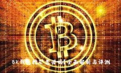 BK钱包挖矿靠谱吗？全面解