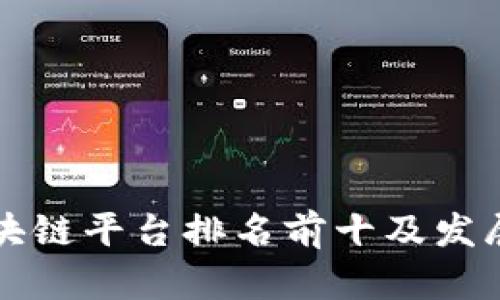 河北省区块链平台排名前十及发展趋势分析