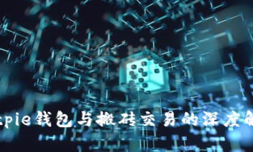 Bitpie钱包与搬砖交易的深度解析