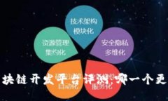 2023年最佳区块链开发平台