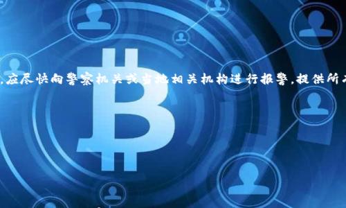 

思考：“b特派到DTU是诈骗吗？”深入解析与思考

关键词

诈骗, b特派, DTU, 网络安全/guanjianci

引言

在数字化迅速发展的时代，网络诈骗日趋严重，诈骗手法也不断翻新。尤其是在科技行业，涉及到特派和项目合作的情况，受害者往往难以分辨真假。近期，有关“b特派到DTU是诈骗吗”的讨论引发了社会的普遍关注。本文将对此进行深入的探讨与分析，希望能够为读者提供一些有价值的信息和见解。


一、什么是b特派？

“b特派”是指在某项特定任务或项目中，特定个体或团队负责的阶段性工作。这个概念在商业和科技领域中越来越常见，尤其是在分布式团队和远程办公日益普及的背景下。b特派通常是由企业或个人组建的，根据其所需的技能与资源，选择相应人员进行组建。然而，由于网络的开放性和匿名性，“b特派”有时也可能被不法分子利用进行诈骗活动。


二、DTU是怎样的一个机构？

DTU（丹麦科技大学）是欧洲顶尖的科技大学之一，以其在工程、自然科学等领域的卓越表现而闻名。它不仅致力于培养高素质的人才，还与多家企业和研究机构保持紧密合作。DTU的项目的确吸引了很多科研人员和企业的关注，成为了各类合作的热门选择。但正因如此，也给一些不法分子可乘之机，利用这一名校的声誉进行金融诈骗。


三、分析“b特派到DTU”的诈骗可能性

在讨论“b特派到DTU是诈骗吗”时，首先要分析相关的情况。很多情况下，诈骗分子会使用一些虚假的项目或合约，以诱骗潜在的受害者。在此过程中，他们可能会伪造成DTU的雇员或相关权威人士，以增强其信任度。这种情况下，受害者往往会因为好奇或对教育机构的信任而不自觉地落入陷阱。

首先，受害者可能会接到所谓的“b特派”项目邀请，声称有福利和高额回报诱惑。其次，受害者被要求支付一定的“项目费用”或其他名目的款项。这一过程往往隐藏得极其高明，开始时双方的交流轻松愉快，让受害者不自觉地放松警惕。

然而，若仔细考量，就会发现诸多不合常理之处。首先，真正的科研项目不会轻易要求缴纳费用。其次，受害者应对合作的细节进行核查，是否真有相关的学术背景与支持，或者是否存在过多没有必要的中介环节等。

这一过程的核心在于，对于信息的核实与获取，真正的项目应有透明的流程和清晰的合作条款。如果在接到这种请求时立即进行调查与咨询，往往能够及早识别潜在的诈骗行为。


四、如何识别和防范“b特派”诈骗？

预防网络诈骗的重要性不言而喻。在接触到“b特派”这样的项目时，应该保持高度警惕。首先，查询相关信息。通过官网、社交媒体，以及跟相关人进行沟通，去确认项目的真实性。

其次，重视无偿或者风险较大的投资。一旦对方要求提前支付所谓的“保证金”或者“项目费用”，则应该引起警惕，许多诈骗活动正是利用受害者的好奇心与贪婪心理来诱骗其付费。

另外，建议建立信息分享机制，个人或单位可通过行业论坛、社交平台等收集相关反馈，对潜在的诈骗行为形成防范网。最后，举报可疑行为，向相应的机构反馈可疑的交流与交易，促进社会对网络诈骗的共同抵制。


五、相关问题解答

问题1：b特派的特点和优势是什么？

b特派有几个显著的特点和优势。首先，它可以节省时间与资源，使团队更高效。比起常规的团队，无需在特派项目中准备基本的支援和基础设施，团队成员可直接进入工作状态。其次，b特派往往是根据项目的需求和实际情况进行灵活组建，因此能够保证团队成员的专业性，有效提升项目的执行效果。同时，由于各成员可能来自不同的地区或背景，项目的视野与创新能力也会因此得到提高，为有研发需求的组织开辟更多机遇。

同时，b特派还有助于风险管控。企业在面对新兴市场时，可以通过短期的特派项目来测试市场，从而避免大规模投资带来的风险。通过检验市场反馈，再决定后续的行动方向。


问题2：网络诈骗的主要手段有哪些？

网络诈骗的手段层出不穷，其中主要的方式包括假冒身份，诈骗分子通过伪装成某个机构的职员来引起受害人的信任。其次，利用社交媒体进行诈骗，在各类社交平台上发布虚假信息，吸引受害者。还有，通过电子邮件或短信进行钓鱼，发送钓鱼链接，诱骗用户提供个人敏感信息。此外，感情诈骗也愈发泛滥，造假身份与情感交往，进而达到诈骗目的。

近年来，随着技术的发展，网络诈骗的手段也越来越多样化，侵入式的恶意软件、勒索软件等颇具威胁性。受害者在面对这些诈骗时，首先应该了解这些手段与预测结果，以便预防潜在风险。


问题3：如何进行有效的网络安全教育？

要进行有效的网络安全教育，需要采用多方位、多层次的策略。首先，从学校的层面，应将网络安全纳入教育框架，并通过课程、工作坊等让学生了解到网络行为的隐患和安全防护的意识。

其次，企业应建立健全的网络安全培训机制，定期进行员工技能的提升，增强防范意识与应对能力。同时，可结合实战演练进行评估与提升。社交平台与网站也需加强对用户的提醒与引导，鼓励用户进行安全认证与双重验证，以预防身份盗用。

最后，全社会的宣传与教育也是不可或缺。通过各种媒体渠道进行关于网络安全知识的传播，从而提升公众的意识，形成自下而上的防护网络。


问题4：在遭遇诈骗时应如何处理？

一旦遭遇到诈骗，受害者应采取以下措施进行处理。首先，保持冷静，不要慌乱，并迅速收集有关的证据，包括通讯记录、支付凭证等。其次，立即停止与对方的联系，避免进一步的损失。之后，应尽快向警察机关或当地相关机构进行报警，提供所有相关信息以便展开调查。

对于网络诈骗，除了报警外，也可以通过银行等金融机构及时冻结相关账户，以减少经济损失。同时，向社会或相关组织进行举报，推动网络安全与诈骗行为的抵制。

处理完相关事宜后，建议受害者进行心理疏导与帮助，复原心理状态，避免因为网路诈骗而产生负面情绪和心理阴影。


结语

综上所述，对于“b特派到DTU是诈骗吗”的问题，答案并不能简单地以是或否来界定。而更多是取决于具体案例的真实性及涉及的各方。我们在享受在线互动带来的便利时，亦要保持警惕，借助自身的洞察与网络安全知识来保护自己。希望本文能为读者提供一些警示和启示，在日常生活中保持对网络欺诈行为的清醒认识。
