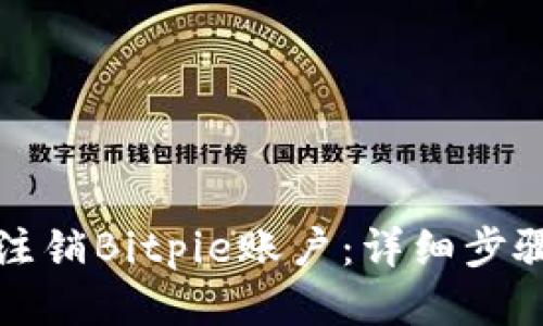 如何注销Bitpie账户：详细步骤指南