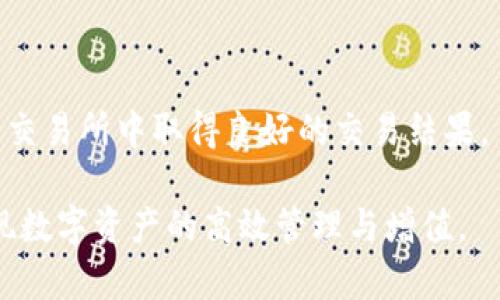 biao ti b特派钱包内置的交易所：如何您的加密货币交易体验 /biao ti

 b特派钱包, 交易所, 加密货币, 数字资产 /guanjianci

在当今快速发展的数字经济中，拥有一个高效、可靠的加密货币钱包至关重要。b特派钱包作为市场上备受瞩目的数字资产管理工具，其内置的交易所功能无疑为用户提供了便捷的交易体验。本文将深入探讨b特派钱包的内置交易所功能，并详细分析用户如何利用这一功能来其加密货币交易体验。

一、b特派钱包概述
b特派钱包是一款集多种功能于一体的数字货币钱包，支持多种主流加密货币的存储、发送和接收。用户可以通过这个钱包管理自己的数字资产，随时随地进行交易。此外，b特派钱包的内置交易所功能让用户无需跳转至其他平台，即可实现快速交易，大大提升了交易的便捷性。

二、内置交易所的优势
1. 便捷性：用户无需切换应用，即可在钱包内完成交易。这样可以避免跨平台操作的复杂性，简化用户体验。
2. 交易成本：在b特派钱包内置交易所进行交易时，可能会享受更低的交易费用。此外，用户可以通过不同的交易对进行比较，以选择最优的交易时机。
3. 安全性：b特派钱包采用了多重安全措施，包括私钥本地存储、双重身份验证等，保障用户资产安全。在内置交易所进行交易时，用户的资金安全性相对较高。
4. 实时数据更新：用户能够快速获取市场行情、交易量等数据，确保交易决策的准确性。此外，实时数据更新使得用户能够把握市场机会，提高交易成功率。

三、如何使用b特派钱包的内置交易所进行交易
在b特派钱包中使用内置交易所非常简单。以下是一个基本的操作流程：
1. 下载并注册：首先，用户需要在官方渠道下载b特派钱包，然后进行注册并完成身份验证。
2. 充值资金：用户可以通过多种方式向钱包中充值，包括通过银行转账、信用卡支付或直接通过其他加密货币转账。
3. 选择交易对：进入内置交易所页面，用户可以选择想要交易的加密货币对。例如，如果用户想要购买比特币，可以选择“USDT/BTC”作为交易对。
4. 设置交易参数：用户需设置交易数量、价格等参数。系统也支持限价单和市价单，以满足不同用户的需求。
5. 确认交易：最后，用户确认交易信息无误后，提交订单。用户可以在“我的订单”页面查看交易状态和详细信息。

四、b特派钱包内置交易所的市场分析
b特派钱包的内置交易所与市场上其他交易所相比，具有独特的优势。首先，由于它是由钱包平台直接提供，用户在使用过程中不需要频繁切换应用，这对习惯移动端操作的用户尤为重要。同时，因为交易所直接与钱包相连，可以实现资金的快速流动，减少了在不同平台间转移时的风险。
此外，用户在使用内置交易所可以获得更快速的交易体验，尤其是在市场波动较大的时段，能够及时完成交易，抓住收益机会。

五、社区反馈与用户体验
根据用户反馈，b特派钱包内置交易所的用户体验在整体上是积极的。许多用户指出，由于交易过程简单明了，资金转移迅速，使得他们能够更加灵活地进行多样化的投资选择。同时，也有用户提到，内置交易所的交易速度较快，特别是高峰时段的响应速度令人满意。
不过也有用户提到，可能希望b特派钱包能够增加更多的交易对，提升其灵活性和选择性。另外，用户对于内置交易所的安全性也非常关注，期待更完善的安全保障措施以增强用户信任。

六、常见问题解答

问题一：b特派钱包的安全性如何？
b特派钱包的安全性是用户最关注的话题之一。针对这一问题，b特派钱包采取了多种安全措施，包括：
1. 私钥管理：b特派钱包采用非托管的模式，用户的私钥在本地设备上生成并存储。这意味着即使钱包方遭遇攻击，用户的资金也不会受到威胁。
2. 双重身份验证：鼓励用户开启双重身份验证，以额外增加账户的安全防护。
3. 交易加密：所有交易数据均经过加密，确保用户的交易历史、资产信息在传输过程中不会泄露。
4. 安全审计：b特派钱包定期进行安全审计和漏洞测试，及时修复潜在的安全问题。
5. 实时监控：平台会持续监控异常交易，及时进行风险评估，可以在发现问题时迅速采取措施。
总结来说，b特派钱包全方位的安全措施为用户提供了较高的资金保障。

问题二：如何快速上手b特派钱包的内置交易所？
对于新用户来说，快速上手b特派钱包的内置交易所可通过以下几个步骤实现：
1. 学习资源：b特派钱包官方网站及其社交媒体平台推出了多种教程，包括视频、用户手册等，用户可以借此轻松学习基础操作。
2. 模拟交易：为了降低新用户的心理障碍，可以进行小额模拟交易，通过实战加深对交易操作的理解。
3. 参与社区：加入b特派的社区，可以向其他资深用户请教，获取一些实用的交易策略和建议。
4. 注意市场动态：关注相关资讯，了解市场的实时变动，从而提升交易的准确性和敏感度。
总之，通过循序渐进的学习和实践，用户可以快速熟悉b特派钱包的内置交易所，为自己的投资决策提供支持。

问题三：b特派钱包内置交易所的手续费是多少？
b特派钱包的内置交易所手续费非常贴心，用户在进行交易时可以享受到较低的手续费。具体来说，手续费的构成可能包括：
1. 交易手续费：这是用户在进行加密货币兑换时，由平台收取的一定比例手续费。b特派钱包会提供透明的手续费说明，用户在交易前可以清楚了解。
2. 提现手续费：在进行加密货币提现时，平台会收取一定的提现手续费。然而，具体的手续费率会因不同的加密货币种类而有所不同。用户在提现前需确认相关费用。
3. 优惠政策：b特派钱包为了吸引用户，还时常推出费率优惠活动，用户可以在此期间享受更低的手续费。关注这些活动能够帮助用户最大化降低交易成本。
综上，b特派钱包内置交易所的手续费较为合理，并且提供了多种优惠选择，可以有效降低用户的交易成本。

问题四：如何提升我的交易策略以适应b特派钱包内置交易所？
提高交易策略是每一个投资者都十分重视的一项任务。对于b特派钱包内置交易所用户来说，可以通过以下几点提升自身交易策略：
1. 了解技术分析：学习一些基本的技术分析工具，尤其是趋势线、支撑与阻力、成交量指标等。这些工具能够帮助用户更好地判断市场动向。
2. 建立合理的风险管理：在每一次交易时设定止损点和盈利点，确保控制风险，并做好资产配置，不将全部资金投入单一交易。
3. 关注市场动态：关注全球经济及行业相关新闻，包括政策变化、市场情绪等，这些因素都会直接影响价格波动。
4. 多平台对比：虽然是在b特派钱包交易，但用户可以定期对比其他交易平台的价格，获取更具参考价值的信息。
随着实践的不断深入，用户的交易策略也会渐趋成熟，能够更好地把握市场机遇。邀请各位投资者积极探索，期待在b特派钱包的内置交易所中取得良好的交易结果。

总之，b特派钱包内置的交易所为用户提供了一个便捷、安全、低成本的交易选择。希望以上信息能帮助用户更好地利用这一功能，实现数字资产的高效管理与增值。