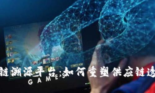 蚂蚁金服区块链溯源平台：如何重塑供应链透明性与安全性