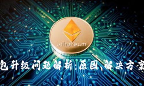 : 比特派钱包升级问题解析：原因、解决方案及用户指南