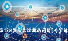如何解决B特派TRX显示不准