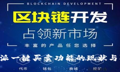 揭秘B特派一键买卖功能的现状与取消原因