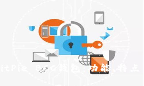 深入解析BitPie BCC钱包：功能、特点与使用技巧