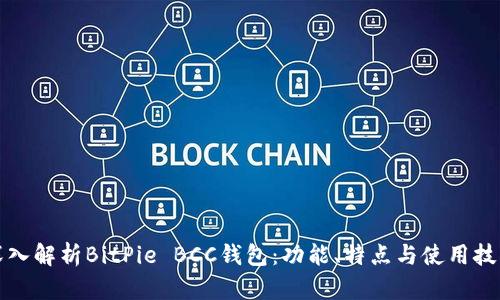 深入解析BitPie BCC钱包：功能、特点与使用技巧