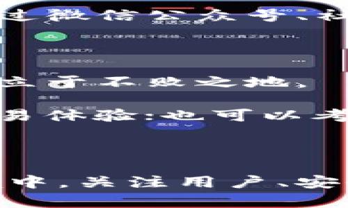 关于比特派（BitPie）的未来与稳定性，确实是一个值得深入探讨的话题。以下是对比特派可能面临的风险与未来展望的详细介绍。

比特派的背景与市场地位

比特派是一款移动端的数字资产钱包，其主要功能是存储和交易各种加密货币。自推出以来，比特派因其用户友好的界面和安全的存储方案，吸引了大量用户。比特派支持多种主流的数字货币，如比特币、以太坊、莱特币等，并且配备了一些额外的功能，如去中心化交易平台和数字资产管理工具等。

不过，如同其他许多数字货币项目，比特派也面临着市场波动、监管政策变化、技术安全等多方面的挑战。

比特派的市场环境

在讨论比特派未来的可持续性之前，我们首先需要了解其市场环境。随着数字货币的普及，越来越多的用户开始关注和使用数字资产。同时，竞争也在加剧，市场上涌现了大量的新钱包和交易所，这让比特派面临着不小的压力。

近年来，全球范围内对加密货币的监管也逐渐加强，各国政府对于加密货币的态度从最初的开放逐渐趋向于谨慎和监管。这些政策的变化会直接影响用户的使用意愿和市场流动性，从而影响比特派的生存和发展。

比特派的安全性与技术风险

比特派作为数字资产管理工具，安全性无疑是其最重要的因素之一。如果一个钱包不安全，用户的资产就会面临被盗或丢失的风险。虽然比特派在安全方面采取了一系列措施，包括多重签名、加密存储等，但不能忽视的是，技术漏洞和黑客攻击依然可能对其造成威胁。

近年来，许多数字资产钱包和交易所都遭受过黑客攻击，导致用户资金损失。这些事件让用户对数字资产安全产生了疑虑。而比特派如何有效保证用户的数字资产安全，将直接影响其信誉和用户留存率。

用户基础与社区支持

比特派的可持续性还在于其用户基础和社区支持。既然数字资产市场竞争激烈，拥有一批忠实的用户对于任何一个数字钱包来说都至关重要。比特派应该努力提高用户体验，确保用户的需求被满足，从而提高用户的满意度和留存率。

同时，社区的支持往往也是决定一个项目成败的重要因素。一个活跃的社区能够提供反馈、支持和宣传，从而推动项目的发展。比特派可以通过微信公众号、社交媒体、线下活动等多种形式，与用户和社区保持良好的互动。

未来发展与创新方向

在当前挑战重重的市场环境中，比特派需要有长远的发展规划和清晰的创新方向。只有不断适应市场变化、升级技术、产品，才能够在竞争中立于不败之地。

例如，比特派可以考虑与更多的区块链项目进行合作，拓展支持的数字资产种类和功能；同时，增强去中心化交易功能的支持，提升用户的交易体验；也可以考虑增加更多的增值服务，如借贷、理财等，来吸引更多的用户。

结论

综合考虑，比特派是否会倒闭并不能一概而论，它的未来发展方向与策略将对其生存产生重大影响。在高度竞争与政策不断变化的市场环境中，关注用户、安全、和创新是比特派能够生存下去的关键。