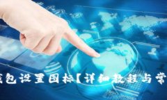 如何为BK钱包设置图标？详