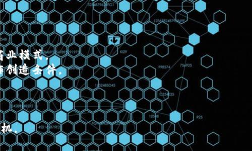 baioti如何利用区块链技术提升商务服务平台的效率与安全性/baioti
商务服务, 区块链, 平台, 效率, 安全性/guanjianci

引言
在当今快速发展的商业环境中，企业需要不断创新和运作方式，以提高效率并增强竞争力。区块链技术作为一种颠覆传统的分布式账本技术，正在各个行业中展现出巨大的潜力。尤其是在商务服务领域，区块链能够提供更高的透明度、安全性和信任度，从而为企业带来前所未有的机遇。

区块链技术概述
区块链（Blockchain）是一种去中心化的分布式数据库技术，其核心特点是数据的不可篡改性与透明性。传统数据库通常存储在中心化的服务器上，而区块链的数据则存储在多个节点上。每当进行一次交易或数据更新，都会在区块链上生成一个新的“区块”，并与之前的区块通过密码学算法链接在一起，从而形成一个永久的链条。
区块链的核心技术包括智能合约、共识机制和加密算法。智能合约是自动执行的合约，能够在满足特定条件时自动完成交易，有效降低了合同执行的成本和风险。共识机制是区块链网络中各节点达成一致的规则，确保数据一致性与安全性。加密算法则保证了数据的安全性，使得数据在传输和存储过程中不易被篡改。

区块链与商务服务的结合
商务服务领域涉及的交易和服务通常需要各方信任，比如合同的签署、支付的安全和数据的共享等。而区块链技术恰好能够解决这些信任问题。它通过去中心化的方式，让所有参与方都能够实时访问同一份数据，从而提高了透明度，降低了欺诈的风险。此外，通过区块链的智能合约，商务服务流程可以根据预定条件自动执行，进一步提升了效率。

如何实施区块链商务服务平台
实施一个基于区块链的商务服务平台并非易事，企业需要从多个方面进行考虑。
首先，企业要明确自己的需求，识别出哪些业务环节最适合应用区块链技术。例如，如果企业的核心痛点是供应链管理，那么可以考虑在供应链环节上实施区块链解决方案，以提高透明度和追踪能力。
其次，选择合适的区块链平台至关重要。现有的区块链平台有很多，如以太坊、Hyperledger、Corda等，不同平台各自有不同的特点和适用场景。企业需要根据自身需求进行选择。
最后，实施区块链技术的过程中，企业还需要考虑与传统系统的兼容问题，以及如何进行人员培训以提升员工的区块链技术能力。

未来展望
区块链技术未来在商务服务领域将会有广泛的应用前景。随着技术的成熟和行业标准的逐步建立，越来越多的企业将开始认识到区块链所带来的价值。同时，政府和相关机构也将加大对区块链技术的支持和监管，推动行业的发展。

相关问题探讨

1. 区块链技术如何提升商务服务的安全性？
安全性是商务服务平台的重要因素之一。而区块链技术因其去中心化和数据不可篡改的特性，能够有效提升商务服务的安全性。
首先，区块链的分布式特性意味着没有单一的攻击目标。黑客需要攻破整个网络中的多个节点才能范畴篡改或删除数据，这在技术上是极其困难的。此外，区块链使用的加密算法可以确保数据在传输和存储过程中的安全。
其次，因发布数据的节点通常是多个参与方共同管理的，确保了所有参与方都有权访问和验证数据，增强了信任度。有了这种信任，企业与客户之间以及企业之间的交互都能更加顺畅。
最后，智能合约的实施也能够提升安全性。通过智能合约，合同的执行条件被明确写入代码中，任何一方都无法随意修改。这种方式降低了由于人为失误或恶意行为导致的合同违约风险。

2. 如何评估区块链平台的选择？
在选择区块链平台时，有几个关键因素需要评估。
首先，技术特性。不同的区块链平台有不同的技术架构，企业需要选择一个符合自己需求的平台。例如，有的企业可能需要支持高并发的交易，有的则可能更关心数据的隐私性。
其次，社区活跃度。一个活跃的社区通常意味着有更多的开发者支持和丰富的第三方资源，这对于后期的技术支持与功能扩展是非常有帮助的。
最后，企业的对接能力。企业在选择平台时，还要考虑现有系统与区块链平台的兼容性。良好的接口和SDK支持能够大大降低集成的复杂度和成本。

3. 区块链技术的应用案例有哪些？
在商务服务领域，已有多家企业开始探索区块链技术，并取得了一定的成效。
例如，在供应链管理方面，一些大公司通过引入区块链技术来追踪产品的流通环节，确保产品的真实性和可追溯性。这种方式不仅能够增加消费者的信任，还能够有效减少假冒伪劣产品的出现。
在财务管理上，区块链技术也被广泛应用。一些企业通过区块链实现了实时数据共享，降低了财务报表的审计成本，同时确保了报表的准确性和真实性。
此外，在客户服务方面，通过区块链技术，企业能够更好地管理客户数据，提高客户服务的效率与客户满意度。

4. 区块链技术的未来将如何发展？
未来，区块链技术在商业服务领域的发展预期非常乐观。
随着越来越多的企业认识到区块链的价值，市场需求将持续增长，整个行业也将逐步壮大。企业将不断探索区块链技术的边界，寻找新的应用场景和商业模式。
此外，监管政策的逐步完善也将为区块链的应用提供更加清晰的框架，支持技术的落地和推广。更多的行业标准和协议将逐步建立，为企业之间的合作创造条件。
最终，区块链技术将不再局限于创造数字货币，其影响力将渗透到更多的行业和领域，重塑商业服务的整体格局。

总结
区块链技术在商务服务领域的推广与应用，将大大提升业务效率和安全性。企业如果能够充分利用这一新兴技术，将能够在未来的市场竞争中占据先机。
