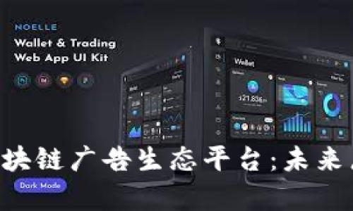 深入解析IAC区块链广告生态平台：未来广告的变革之路