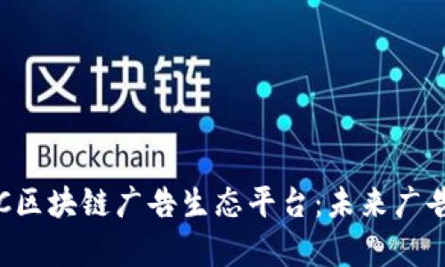 深入解析IAC区块链广告生态平台：未来广告的变革之路