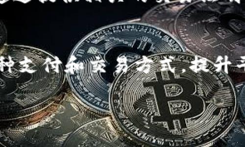 biao ti区块链票据查询平台下载：如何安全高效地管理电子票据/biao ti

区块链, 票据查询, 电子票据, 下载平台/guanjianci

在当今数字化的商业环境中，电子票据的管理和查询变得尤为重要。随着区块链技术的兴起，许多企业开始转向更加安全、透明的方法来处理票据。这使得区块链票据查询平台应运而生，为用户提供了一种方便、安全的解决方案。本文将深入探讨区块链票据查询平台的下载及其使用方法，帮助用户高效、安全地管理电子票据。

什么是区块链票据查询平台？
区块链票据查询平台是基于区块链技术开发的一种工具，旨在为用户提供电子票据的管理、查询、验证等功能。与传统的票据管理系统相比，区块链具有去中心化、不可篡改和透明性等特点，使得每一份电子票据的信息可以被安全地存储在区块链上，用户可以随时随地通过平台进行查询。
这些平台通常提供用户友好的接口，允许用户上传、查询和验证他们的电子票据。区块链票据查询平台的一个重要优势是其安全性，用户的信息和交易记录都被加密存储，这降低了数据被篡改或丢失的风险。

如何下载和使用区块链票据查询平台？
下载区块链票据查询平台通常是一个简单的过程。用户可以通过以下几个步骤来完成下载和使用
ol
    li访问官方网站：首先，用户需要访问区块链票据查询平台的官方网站，确保下载文件来源可靠。/li
    li选择适合的版本：根据个人设备的操作系统选择适合的下载版本，如Windows、Mac、Android或iOS。/li
    li下载并安装：点击下载链接，下载完成后按照提示进行安装，安装过程中可能需要同意一些许可协议。/li
    li注册账户：完成安装后，用户需要创建一个账户，通常需要提供邮箱、手机号等基本信息。/li
    li进行验证：大多数平台会要求用户进行身份验证，以确保账户的安全。/li
    li开始使用：完成所有步骤后，用户即可开始使用区块链票据查询平台进行票据管理。/li
/ol

使用区块链票据查询平台的优势
区块链票据查询平台的使用带来了如下几个方面的优势：
ul
    li安全性：由于区块链的去中心化特性，一旦数据被记录在区块链上，任何人都无法篡改，从而保证了票据的真实性和完整性。/li
    li透明性：所有的交易和变更记录都是公开且可追溯的，用户可以随时查看票据的状态和历史记录。/li
    li便捷性：用户只需通过手机或计算机登录平台，即可随时随地查询和管理票据。/li
    li高效性：电子票据的处理速度远快于传统票据，减少了处理时间，提高了工作效率。/li
/ul

常见问题解答

1. 区块链票据查询平台的安全性如何？
区块链票据查询平台的安全性是其最重要的特点之一。首先，由于区块链是一种去中心化的技术，数据不会存储在单一的服务器上，而是分布在网络中，这降低了数据被攻击的风险。例如，中心化系统若遭到攻击，攻击者可以轻易地修改或者删除数据，而在区块链上，攻击者需要控制整个网络才能进行篡改，这几乎是不可能的。其次，区块链使用密码学技术来保护数据，所有的信息在传输过程中都会被加密，即便数据被截获，攻击者也无法读取。此外，许多区块链票据查询平台还会采用多重身份验证、数据备份等方式来提升安全性。因此，区块链票据查询平台在技术上可以提供较高的安全性，但用户在使用时也要注意保护自己的账户信息。

2. 如何验证电子票据的真实性？
在区块链票据查询平台上，验证电子票据的真实性是一个非常简单的过程。用户只需通过平台提供的查询工具，输入票据相关信息，如票据编号、交易时间等。如果票据在区块链上有相应的记录，平台会显示票据的详细信息，包括创建时间、交易方、状态等。由于所有的数据都是公开的，任何人都可以进行查询，这使得票据的真实性可以得到有效保障。此外，很多区块链票据查询平台还会提供“电子签名”功能，确保票据的发行者身份是可信赖的，进一步增加了验证的安全性。

3. 如何处理遗失或被盗的电子票据？
对于遗失或被盗的电子票据，区块链票据查询平台的处理方式通常非常灵活。首先，用户需要尽快登录到平台，检查票据的最新状态。如果票据被盗，及时进行冻结或删除的操作，许多平台都提供了这种保护机制。其次，用户可以联系平台的客服，详细说明情况尝试寻求进一步的帮助。在某些情况下，用户可以通过提供相关的交易证明来验证自己的身份，要求平台重新发行替代票据。此外，使用区块链技术，它可以保留所有历史记录，即使某一张票据被盗或遗失，仍可以追溯到原始数据，因此，在技术层面上，用户可以寻找到相应的证据。

4. 区块链票据查询平台的未来发展趋势是什么？
随着区块链技术的不断发展，区块链票据查询平台的未来发展前景非常广阔。首先，越来越多的企业将逐步认识到区块链在票据管理上的优势，市场的需求将不断扩大，这将促使更多创新型平台的涌现。其次，随着技术的进步，未来的平台将更加注重用户体验，例如提供更加智能化的查询和管理工具，扩展多种支付和交易方式，提升平台的灵活性和用户友好性。此外，合规性问题也是未来发展的一个重要方向，区块链票据查询平台需要与法律法规深度结合，推动电子票据在更多行业的安全应用。此外，随着人工智能和大数据技术的发展，未来的区块链票据查询平台将融合更多新技术，实现更高效、更智能的管理服务。

总结而言，区块链票据查询平台作为一种前沿的票据管理工具，其高效、安全和便捷的特点为现代企业的票据管理带来了新的解决方案。如何正确下载和使用这些平台，以及对此类平台存在的疑问和保障措施，是每一个希望借助这一技术提升工作效率的用户需要深入了解的问题。