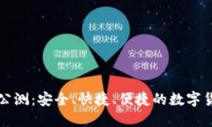 比特派钱包公测：安全、