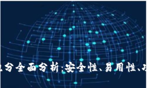 Bitkeep钱包跑分全面分析：安全性、易用性、功能与社区反馈